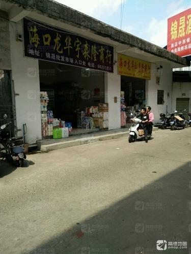 海口龙华宇森隆商行(锦晟批发商城店)