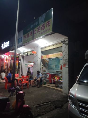 椰屿坊冰淇淋批发超市(秀英金鼎分店)