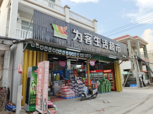 为客生活超市
