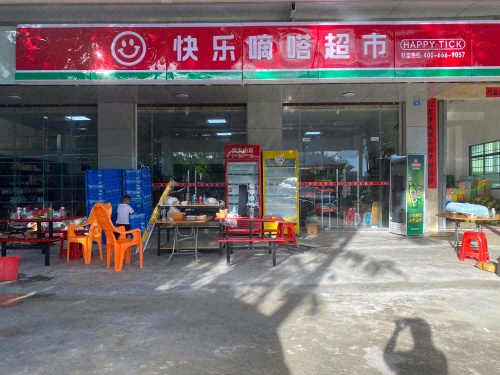快乐嘀嗒超市(天涯店)
