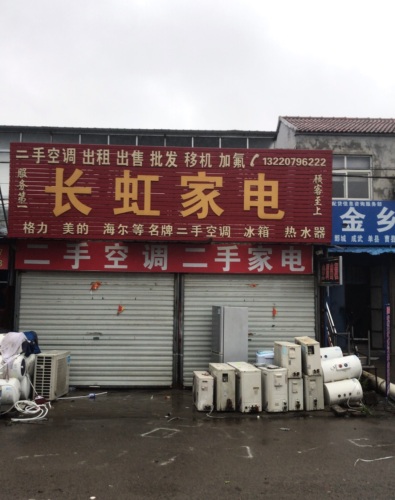 长虹家电(文峰路店)