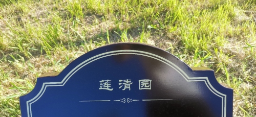 莲清园