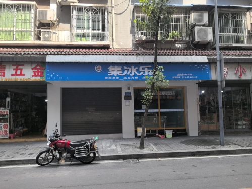 集冰乐温泉店