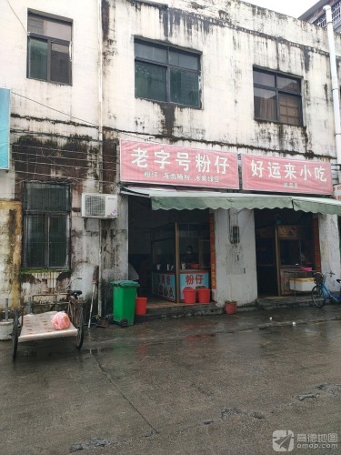 老字号粉仔(小吃街店)