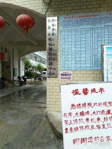 隆林各族自治县疾病预防控制中心