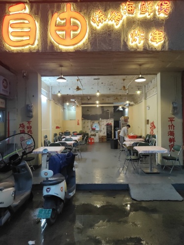自由海鲜烧烤店(金江店)