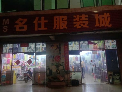 名仕服装城(文教店)