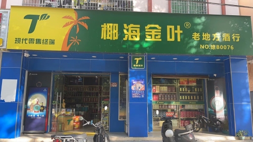 老地方烟酒茶行