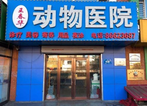 王春华动物医院(犬只办证大厅)