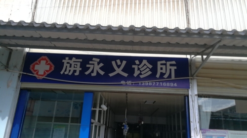 红塔区龙章勇内科诊所