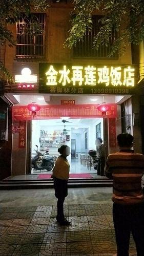 金水再莲鸡饭店(猪脚林分店)