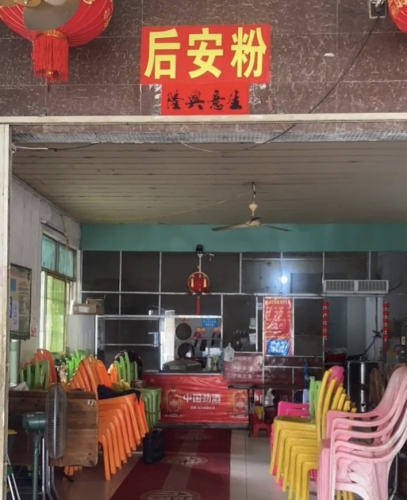 蔡记后安粉
