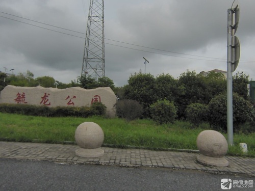 毓龙公园