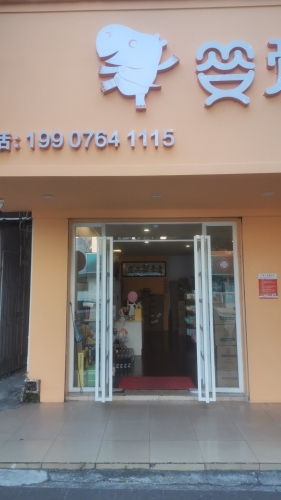 婴爱前线亚太母婴乐购(琼海宝真商业广场店)