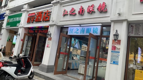 江之南眼镜(明珠广场店)