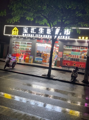 宝汇生活超市(屯昌店)