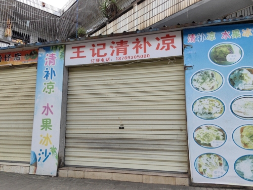 王记清补凉