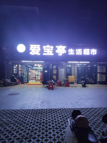 爱宝亭生活超市