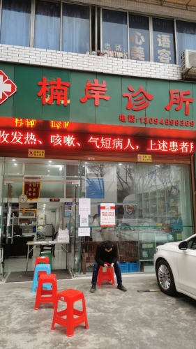楠岸诊所