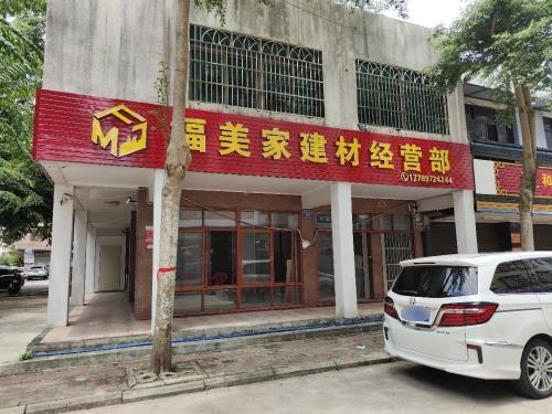 福美家建材经营部