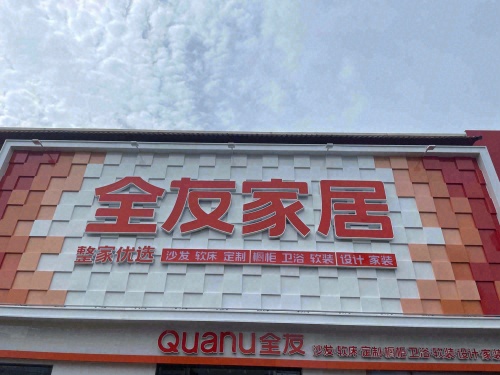 全友家居(琼山店)