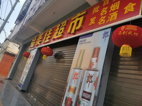 福美佳超市
