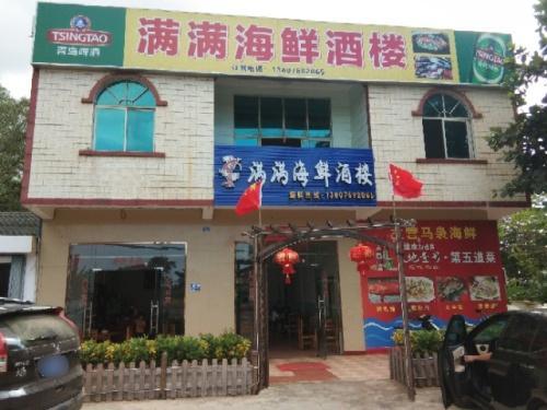 满满海鲜酒楼(墩茶互通店)