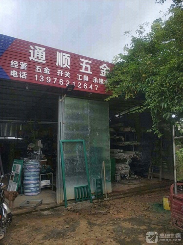 通顺五金