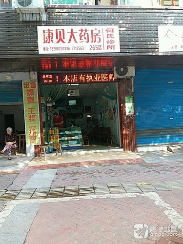 广安康贝大药房前锋区观新路连锁第二百六十五店
