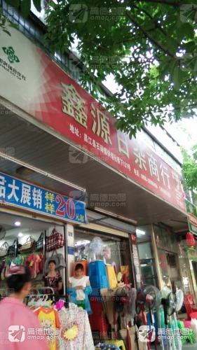 鑫源日杂商行