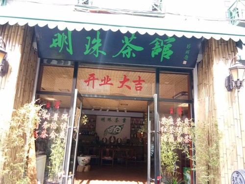 明珠茶馆(万嘉时代商城店)
