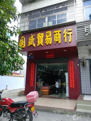 国盛贸易商行