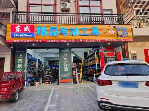 东城精品电动工具顺标发五金机电商行