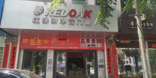 红橡树门窗(儋州专卖店)