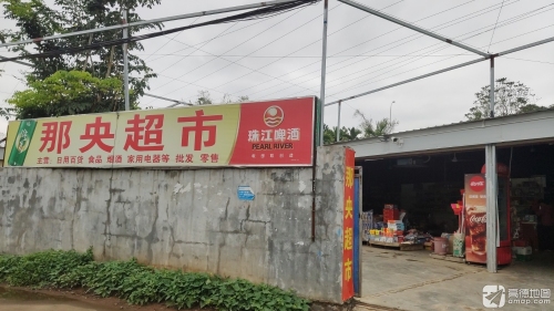 那央超市