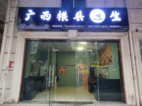 广西横县鱼生店