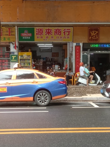 源来商行