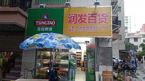 润发百货(山高村十三巷店)