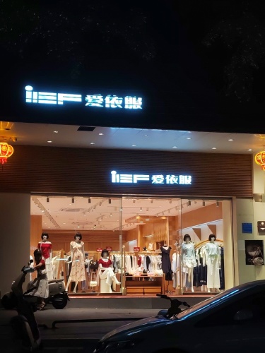 爱依服(华盛广场店)