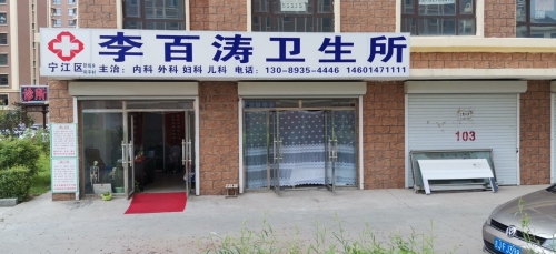 李百涛卫生所