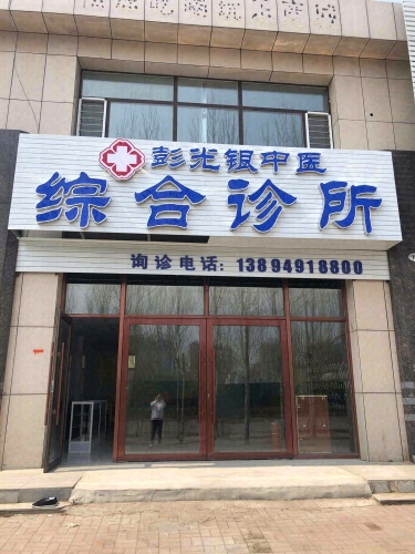 彭光银中医综合诊所