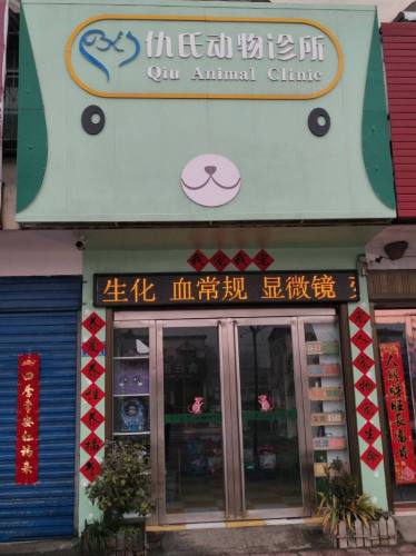 仇氏动物诊所