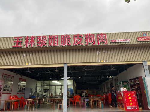 玉林黎姐脆皮狗肉(凤翔分店)