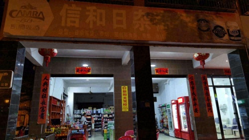 信和日杂商行
