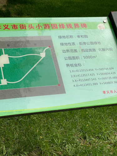 孝和园(公园)