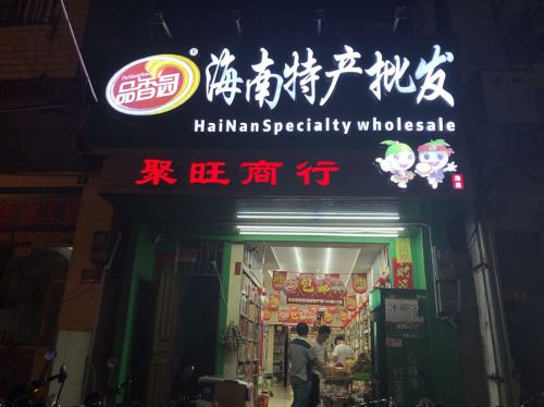 聚旺商行