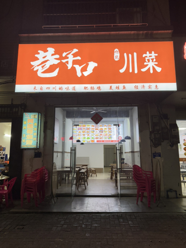 巷子口川菜