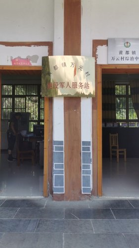 黄都镇万元村退役军人服务站