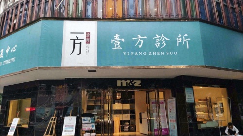 峨眉山一方诊所