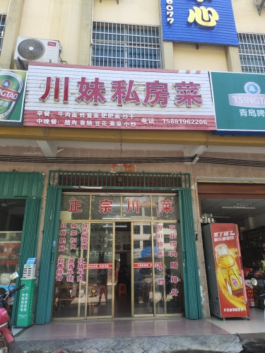 川妹私房菜